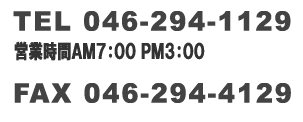 TEL 046-294-1129(cƎ AM7:00`PM3:00) FAX046-294-41297